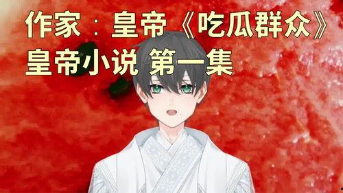 免费吃瓜小说,揭秘娱乐圈背后的秘密与激情